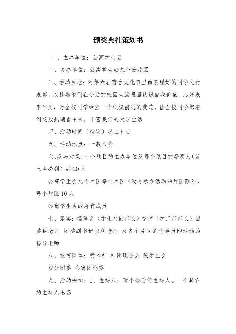 工作计划范文_策划书_颁奖典礼策划书