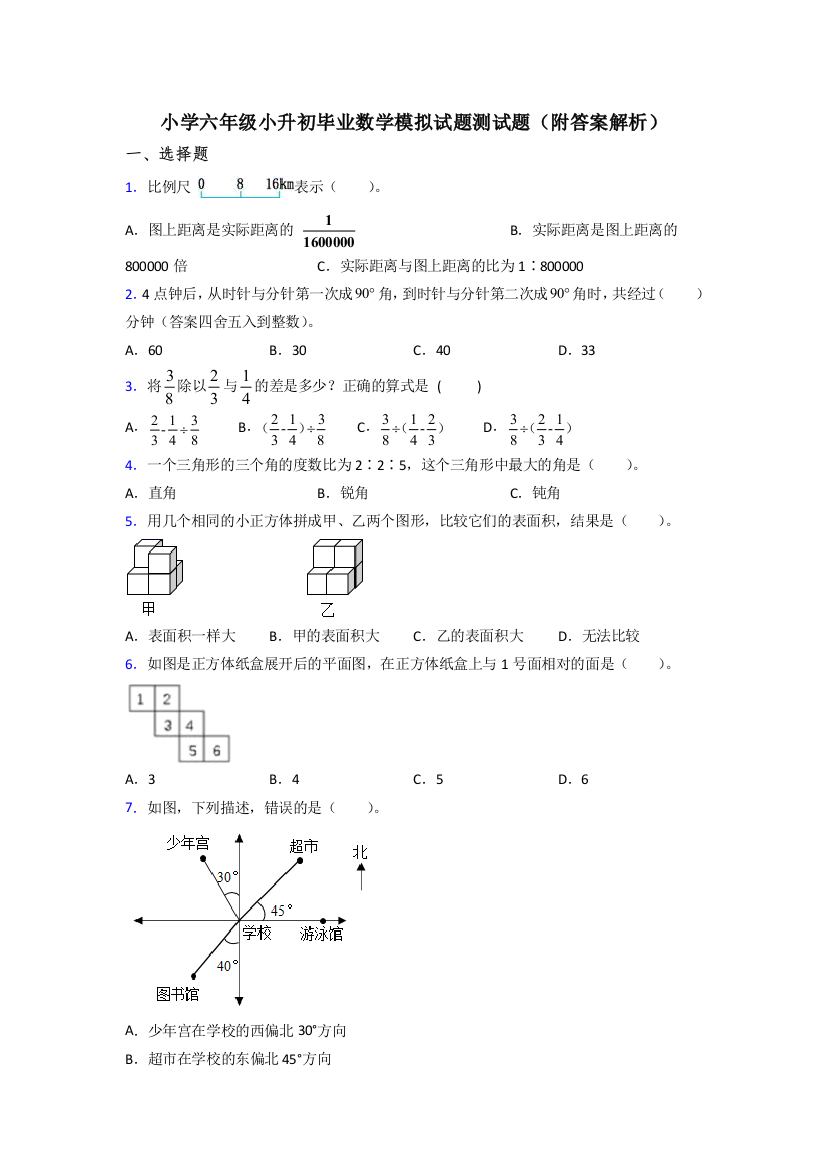 小学六年级小升初毕业数学模拟试题测试题(附答案解析)[001]