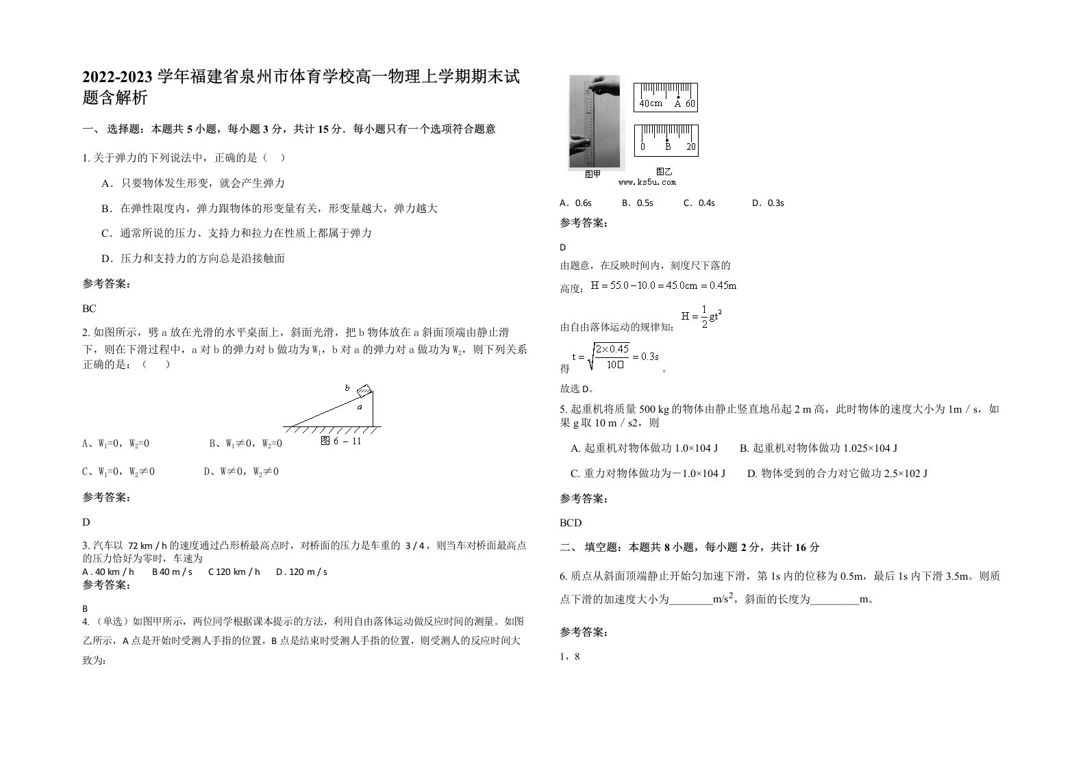 2022-2023学年福建省泉州市体育学校高一物理上学期期末试题含解析