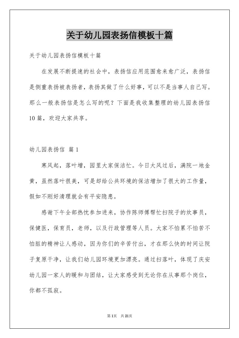 关于幼儿园表扬信模板十篇