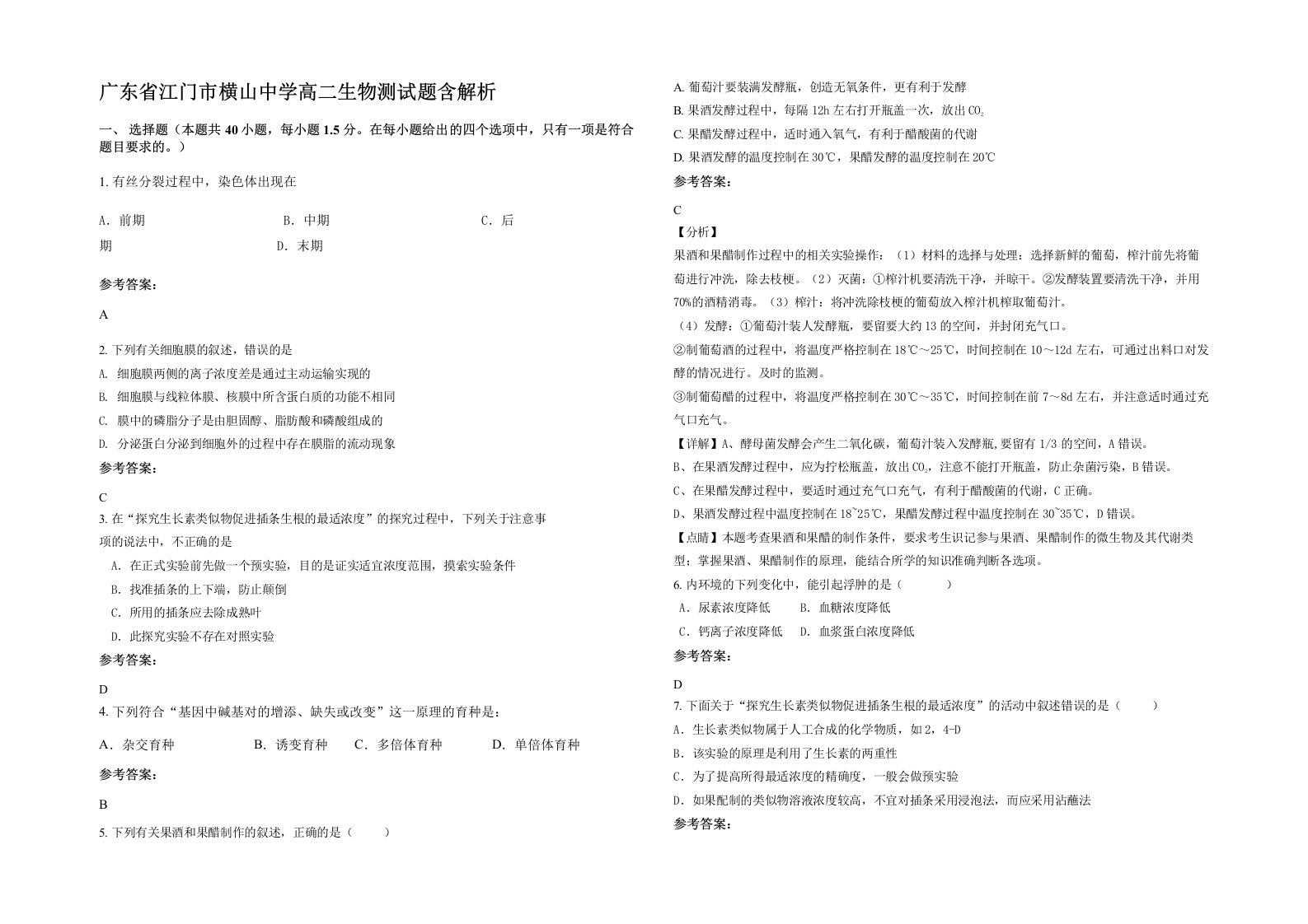 广东省江门市横山中学高二生物测试题含解析