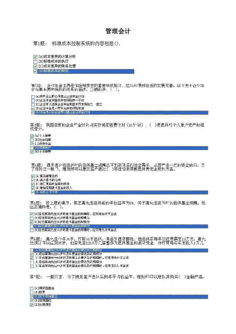 电大职业技能实训--管理会计