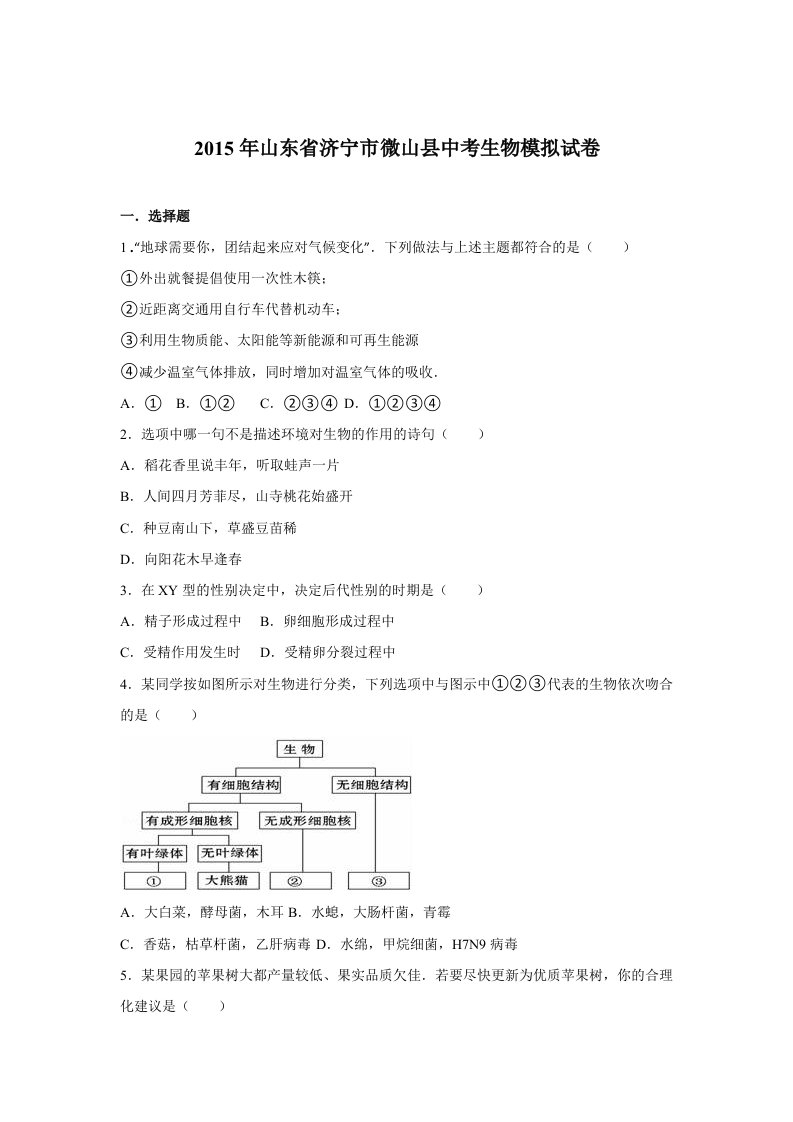 山东省济宁市微山县2015届中考生物模拟试卷解析版