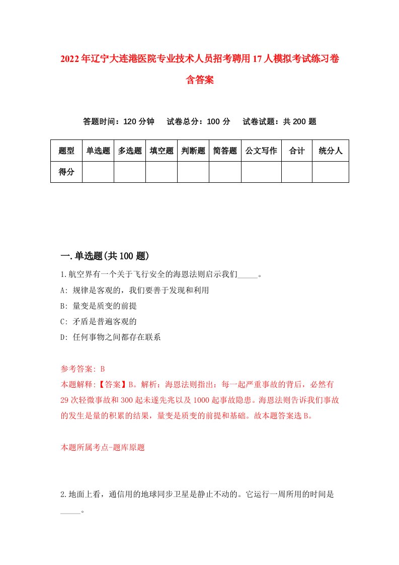 2022年辽宁大连港医院专业技术人员招考聘用17人模拟考试练习卷含答案第6套