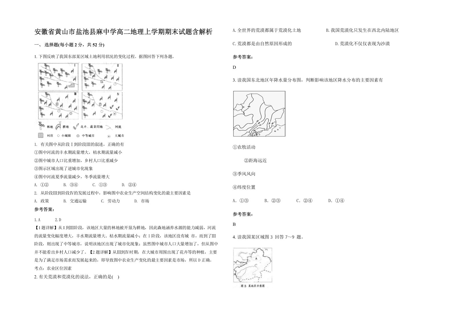 安徽省黄山市盐池县麻中学高二地理上学期期末试题含解析