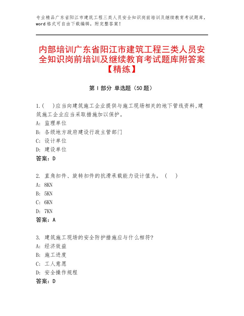 内部培训广东省阳江市建筑工程三类人员安全知识岗前培训及继续教育考试题库附答案【精练】