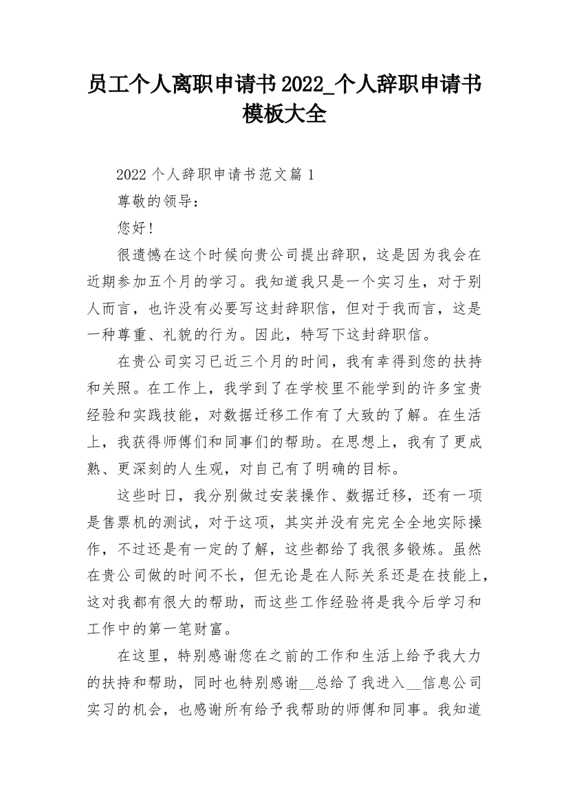 员工个人离职申请书2022_个人辞职申请书模板大全