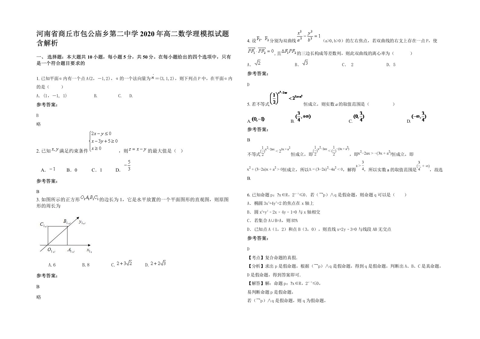 河南省商丘市包公庙乡第二中学2020年高二数学理模拟试题含解析