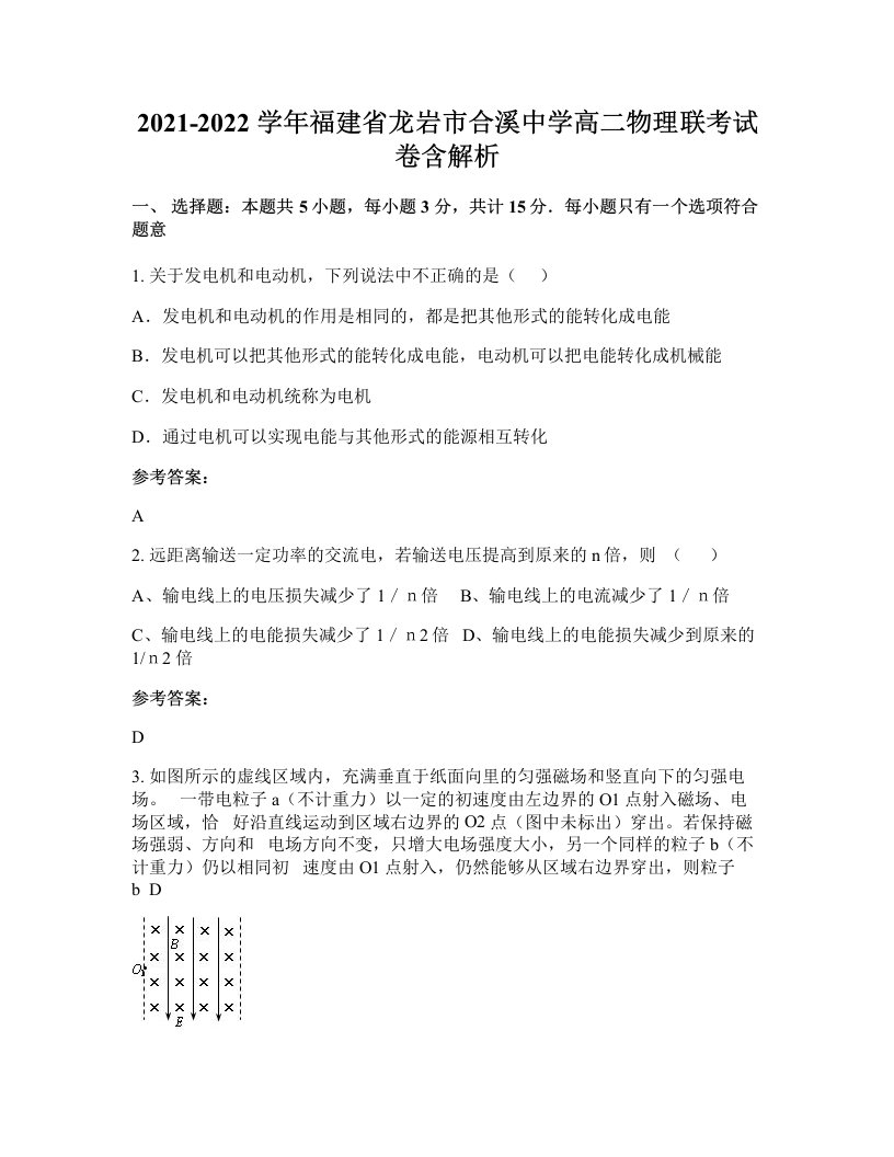 2021-2022学年福建省龙岩市合溪中学高二物理联考试卷含解析