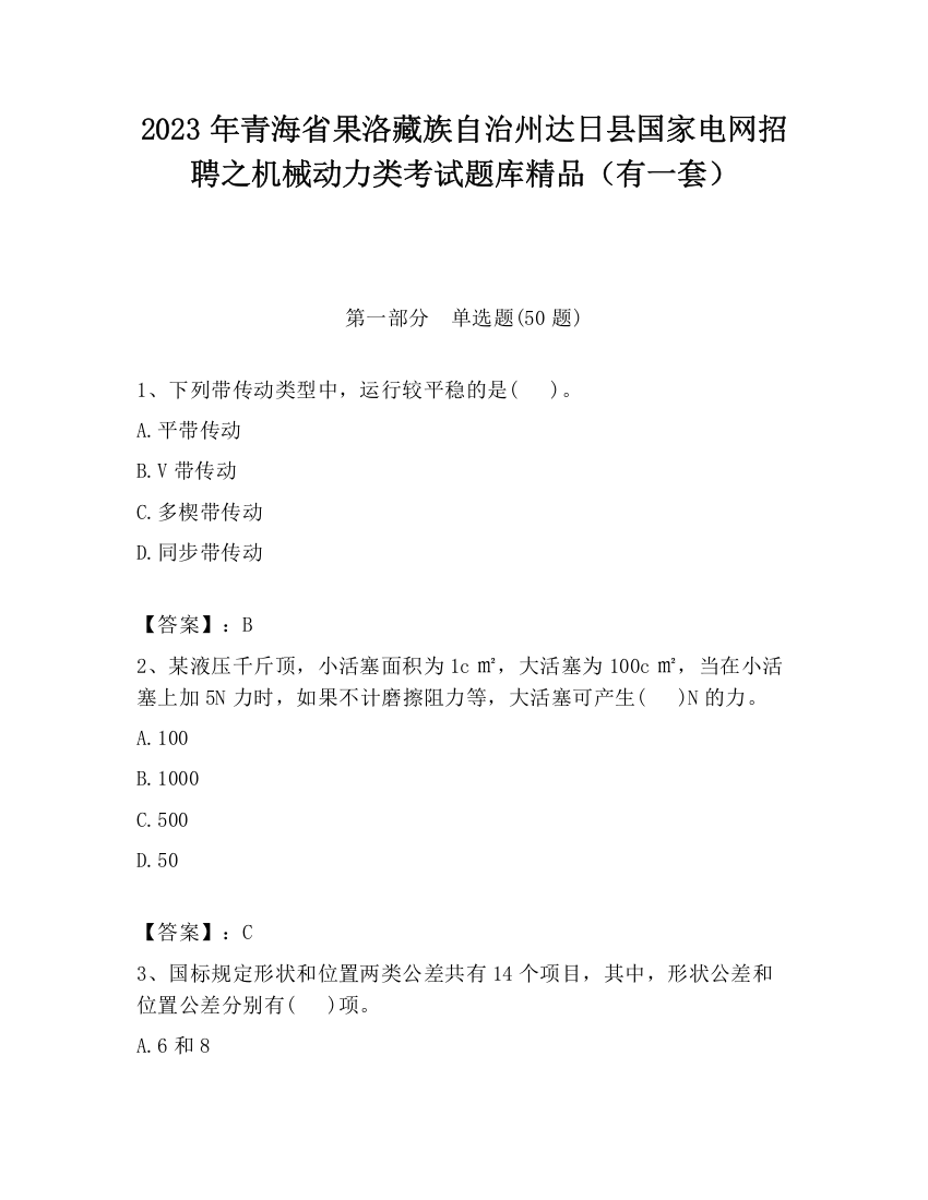 2023年青海省果洛藏族自治州达日县国家电网招聘之机械动力类考试题库精品（有一套）