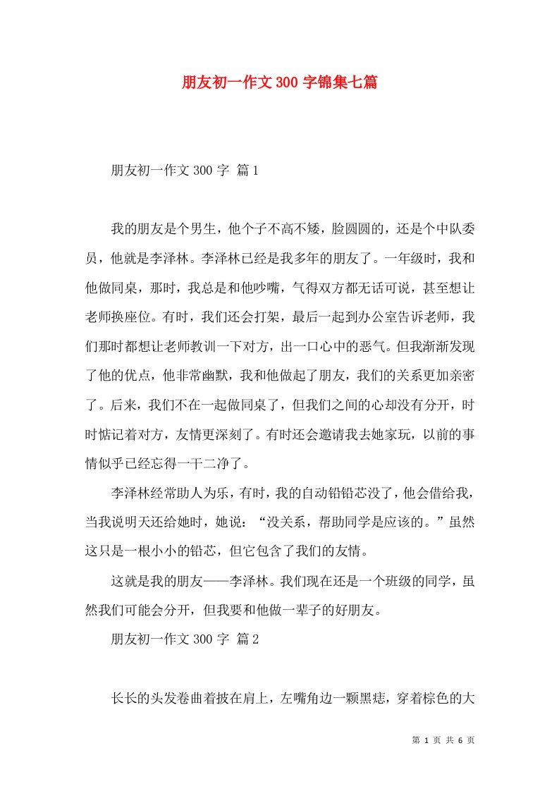 朋友初一作文300字锦集七篇