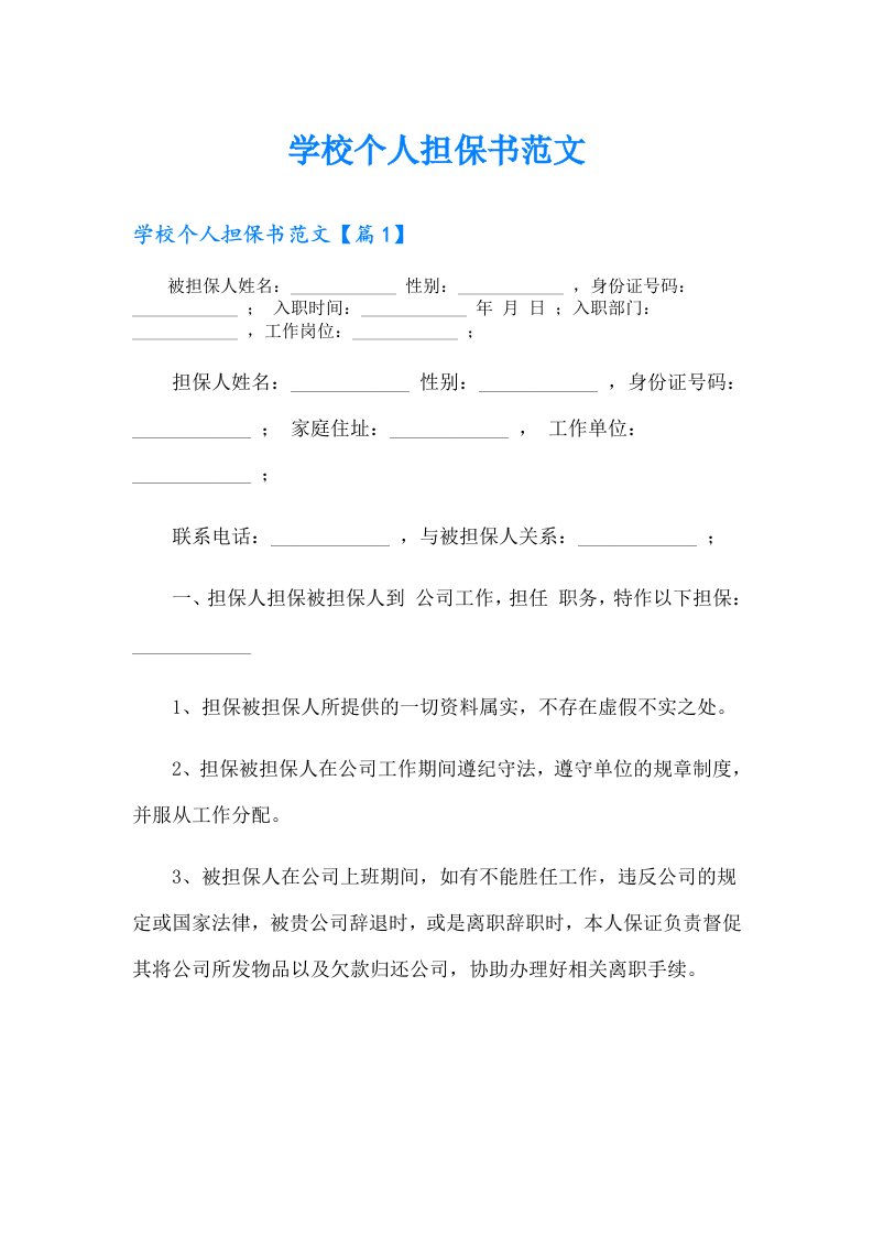 学校个人担保书范文