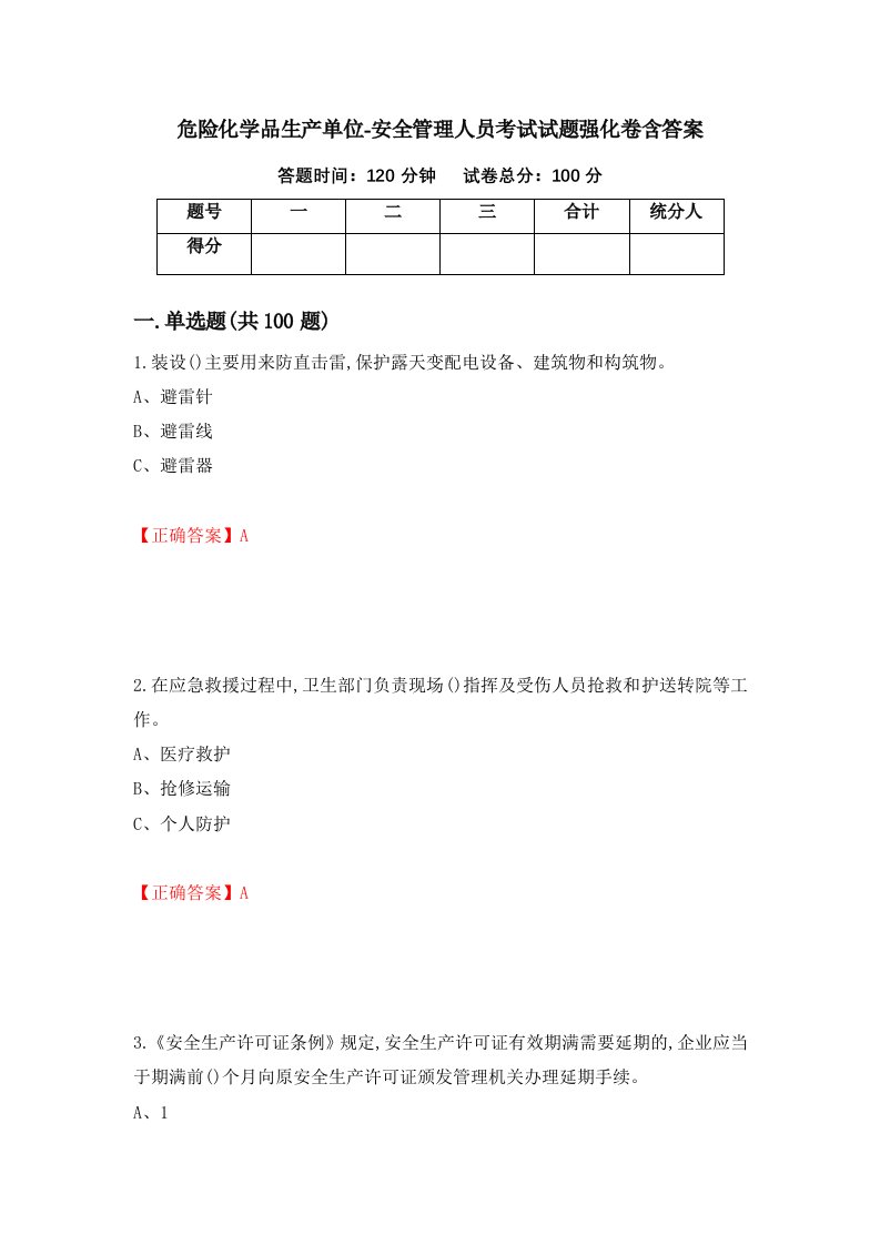 危险化学品生产单位-安全管理人员考试试题强化卷含答案第87版