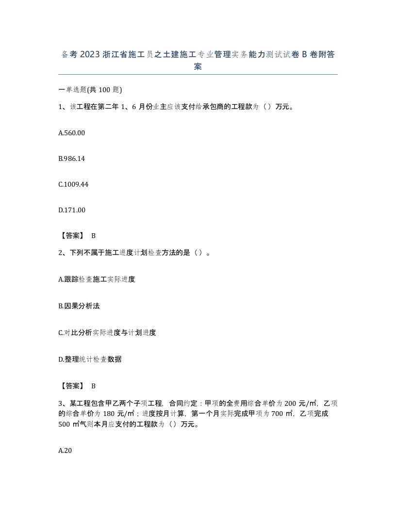 备考2023浙江省施工员之土建施工专业管理实务能力测试试卷B卷附答案