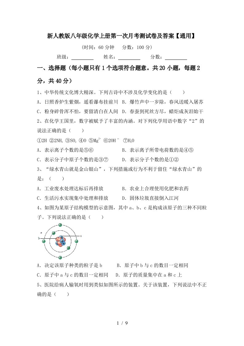 新人教版八年级化学上册第一次月考测试卷及答案通用