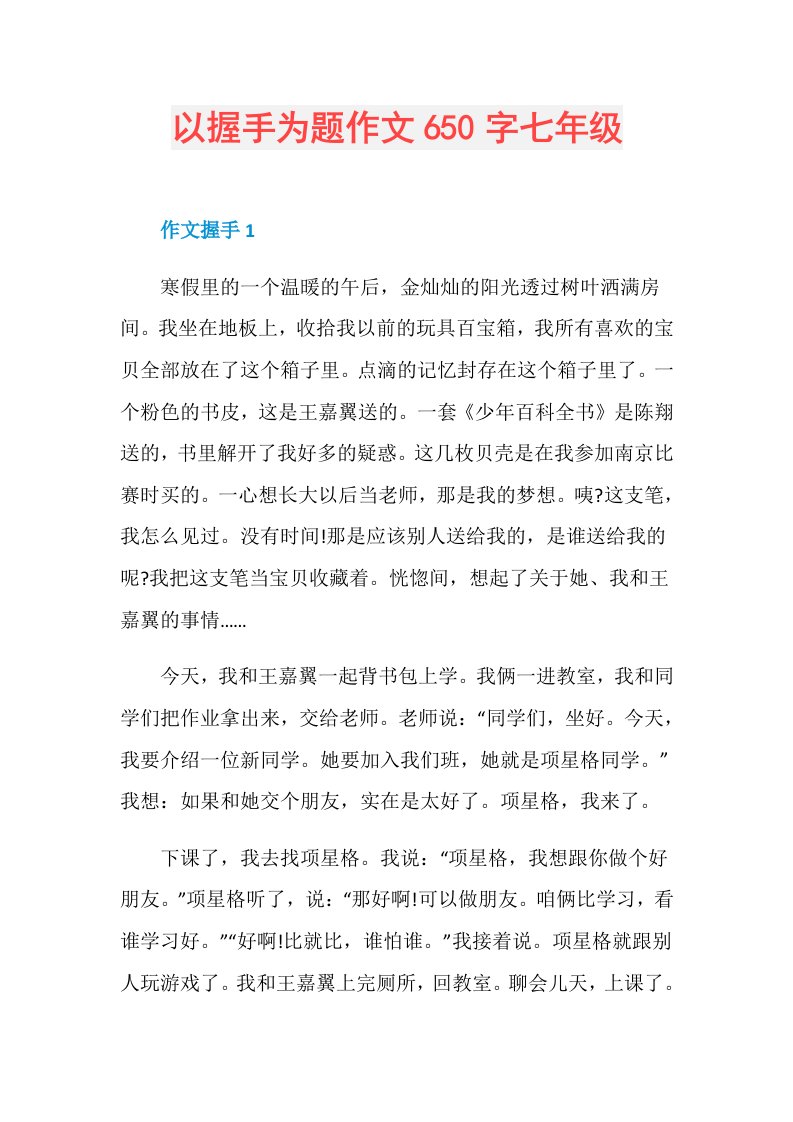 以握手为题作文650字七年级