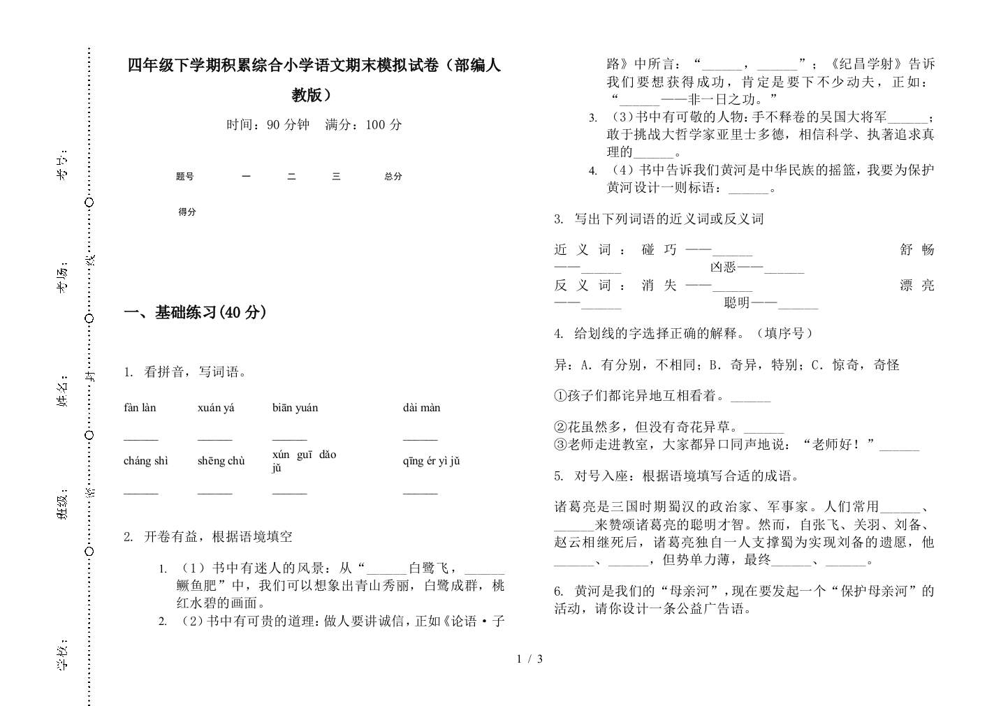 四年级下学期积累综合小学语文期末模拟试卷(部编人教版)