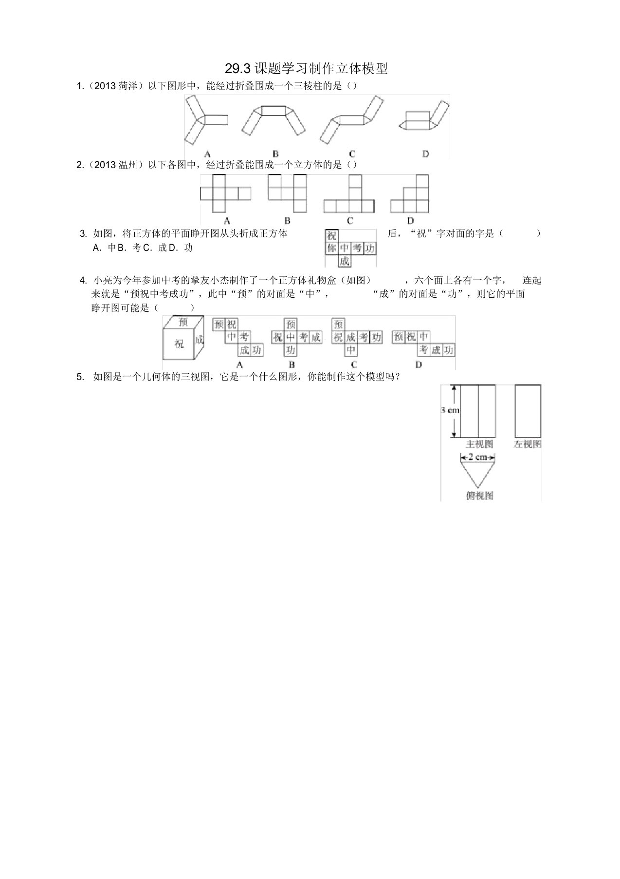 人教版九年级数学下册29.3课题学习制作立体模型同步练习附答案