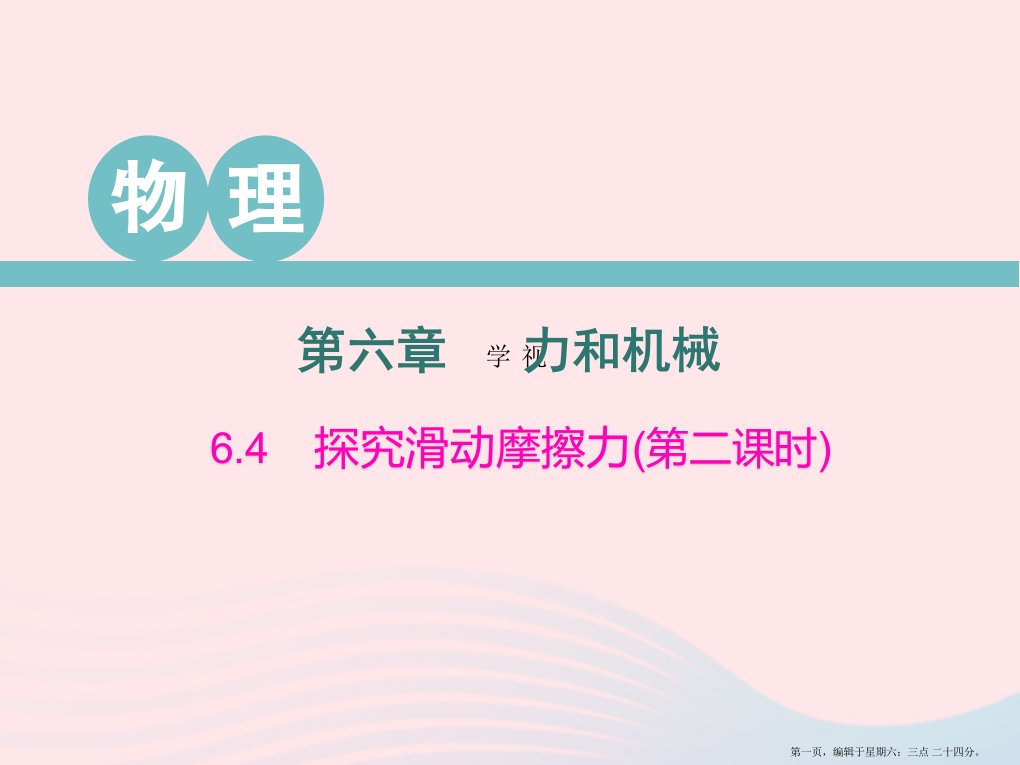 2022春八年级物理下册6.4探究滑动摩擦力第2课时课件新版粤教沪版