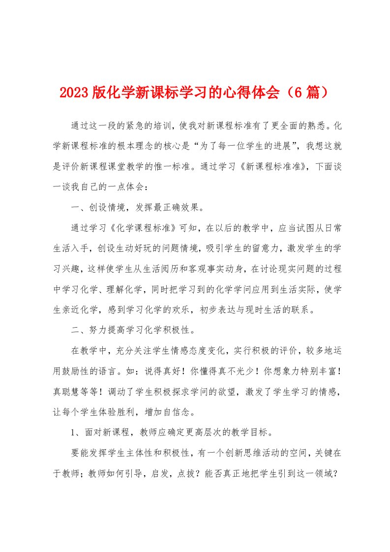 2023年版化学新课标学习的心得体会（6篇）