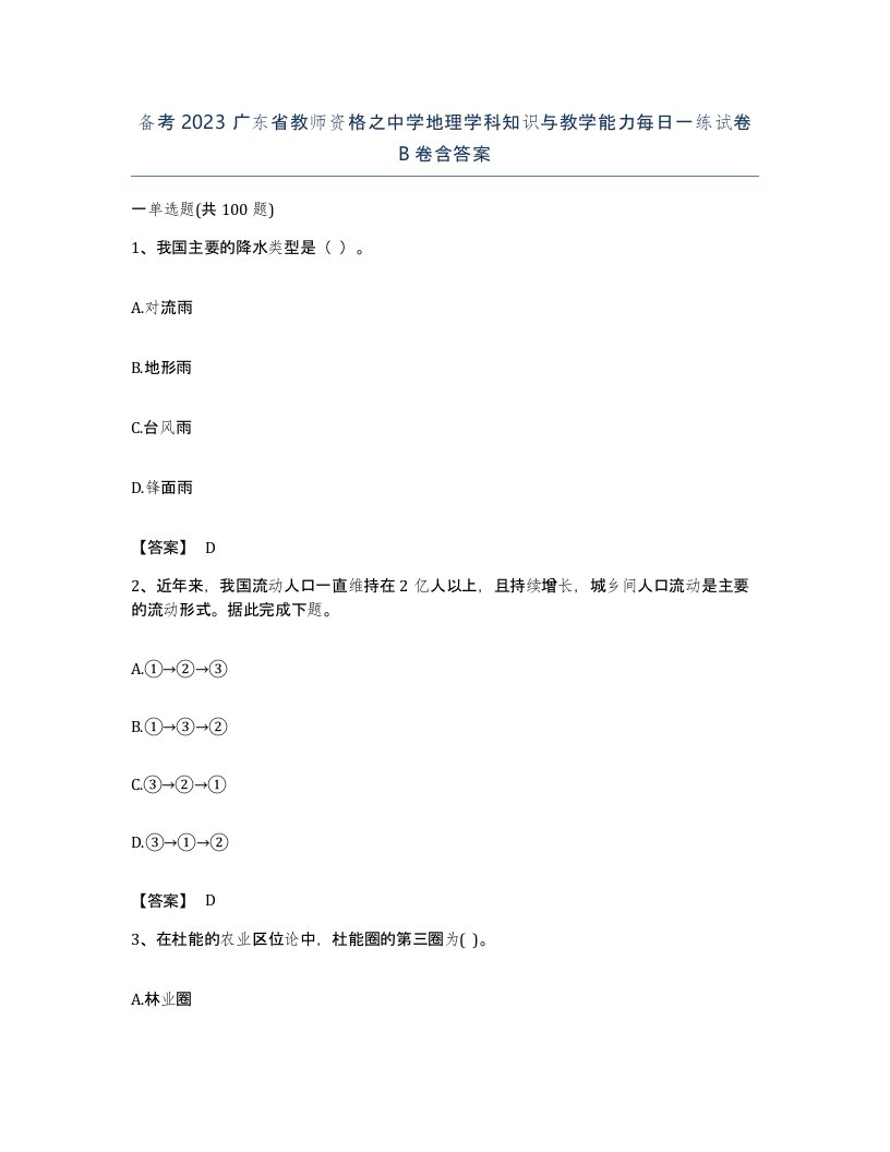 备考2023广东省教师资格之中学地理学科知识与教学能力每日一练试卷B卷含答案