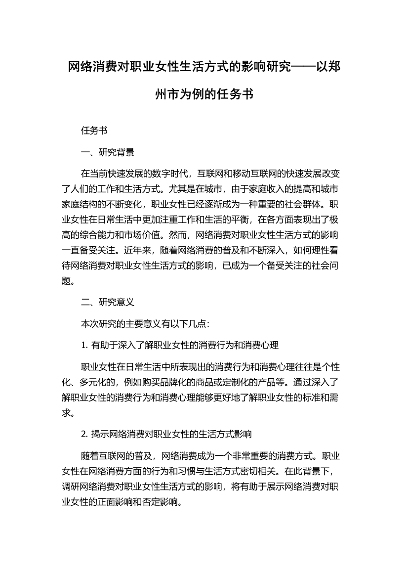 网络消费对职业女性生活方式的影响研究——以郑州市为例的任务书