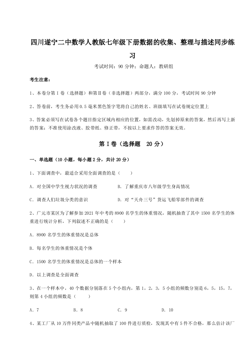 基础强化四川遂宁二中数学人教版七年级下册数据的收集、整理与描述同步练习试题（含答案解析版）