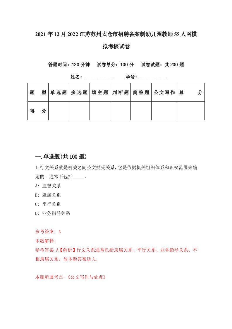 2021年12月2022江苏苏州太仓市招聘备案制幼儿园教师55人网模拟考核试卷2