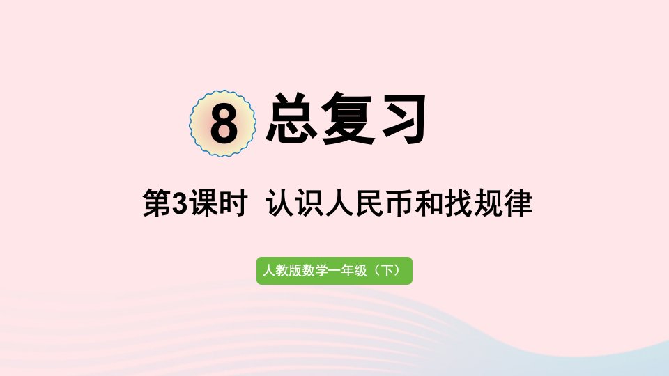 2022一年级数学下册8总复习第3课时认识人民币和找规律课件新人教版