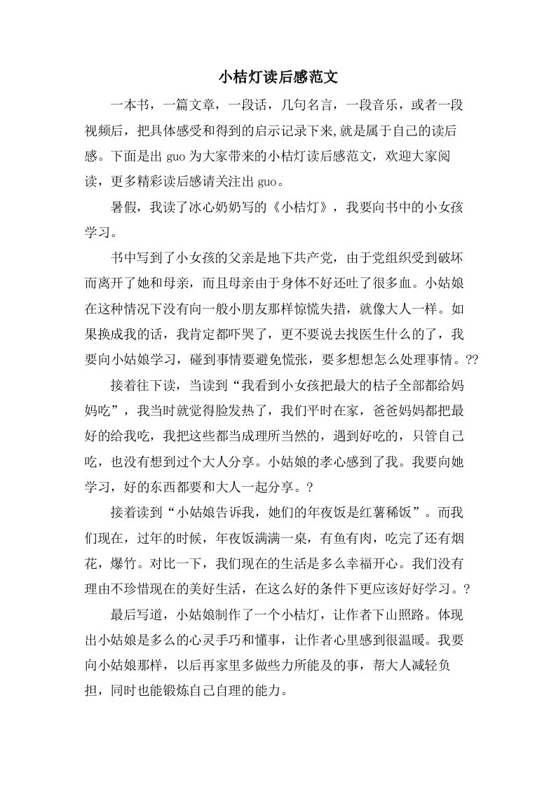 小桔灯读后感范文