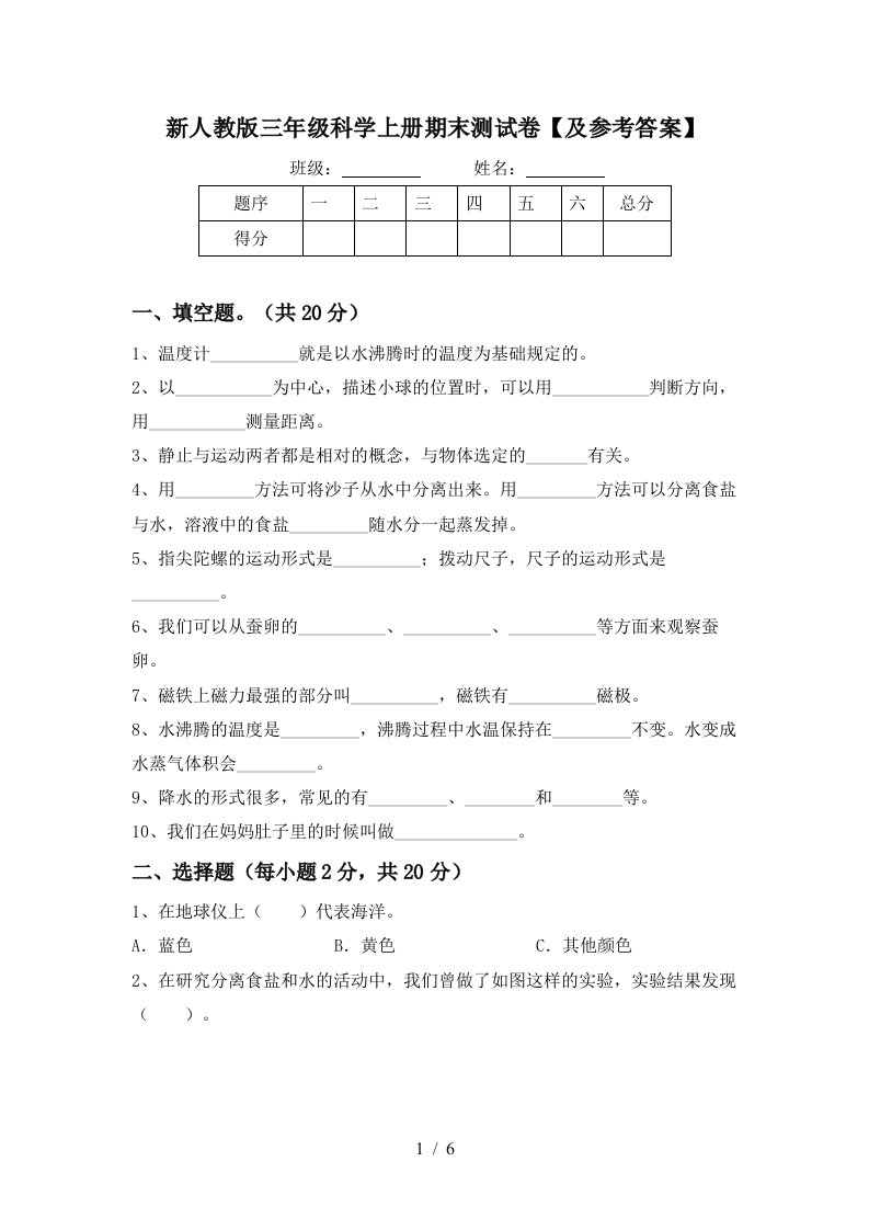 新人教版三年级科学上册期末测试卷及参考答案