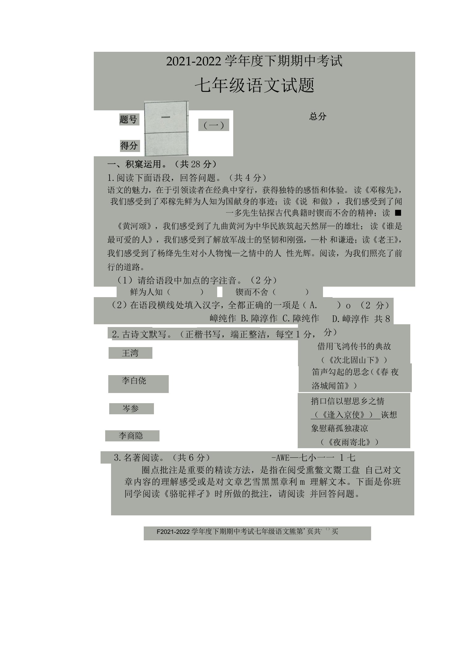 【真题首发】河南省周口市扶沟县2021-2022学年七年级第二学期期中考试语文试卷（含答案）