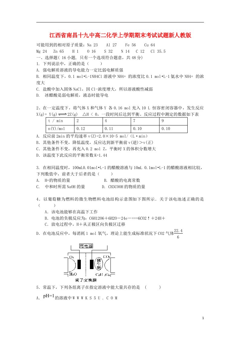 江西省南昌十九中高二化学上学期期末考试试题新人教版