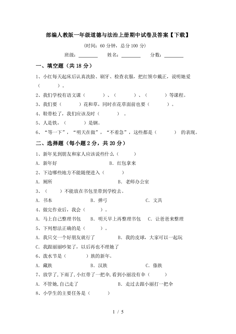 部编人教版一年级道德与法治上册期中试卷及答案【下载】