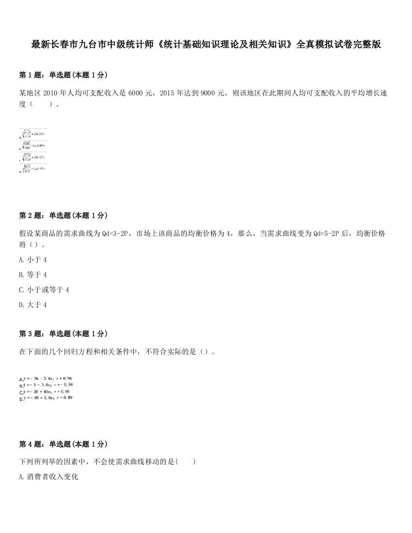 最新长春市九台市中级统计师《统计基础知识理论及相关知识》全真模拟试卷完整版