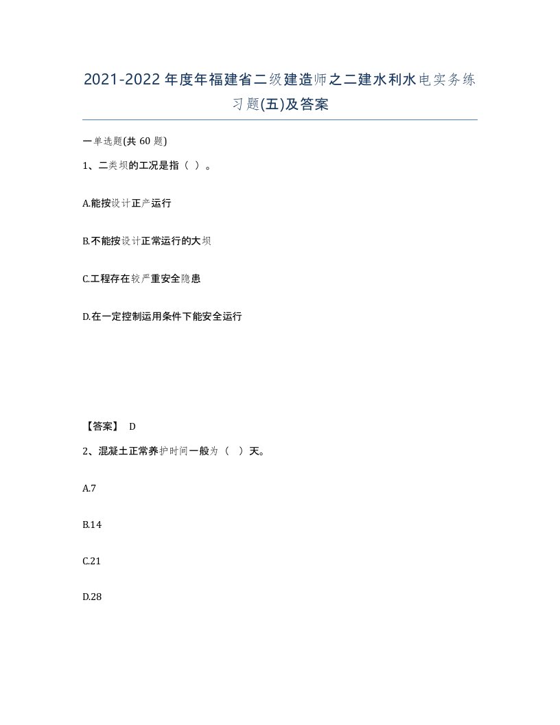 2021-2022年度年福建省二级建造师之二建水利水电实务练习题五及答案