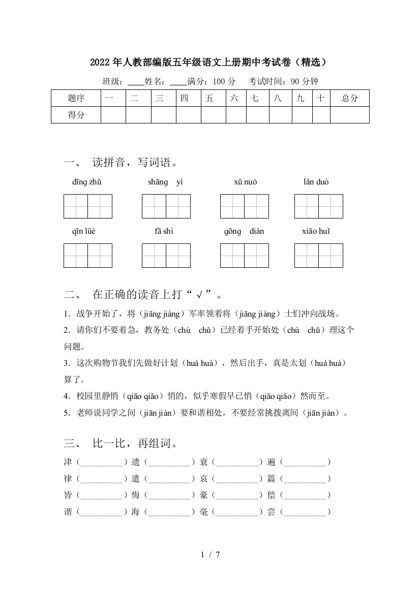 2022年人教部编版五年级语文上册期中考试卷(精选)