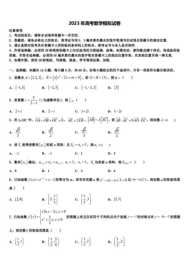 四川成都七中2022-2023学年高三下学期第五次调研考试数学试题含解析