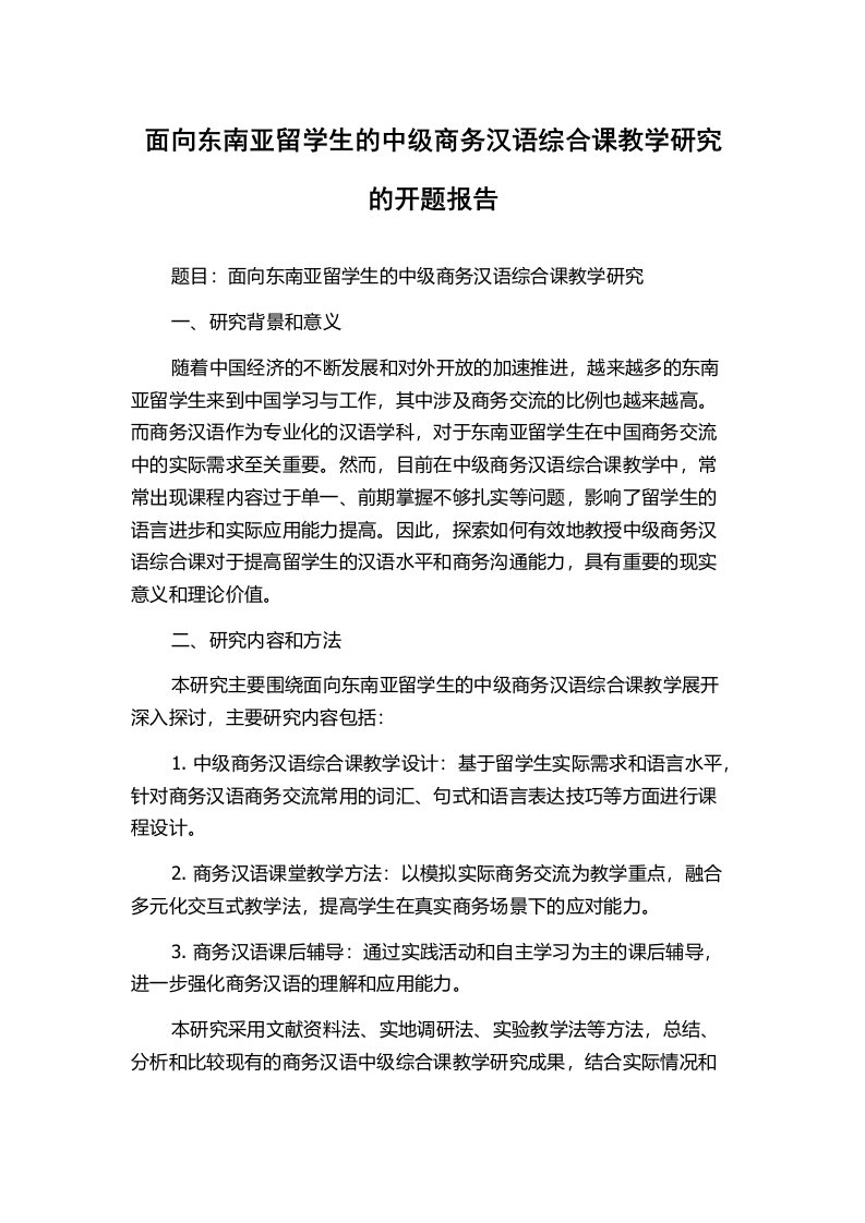 面向东南亚留学生的中级商务汉语综合课教学研究的开题报告