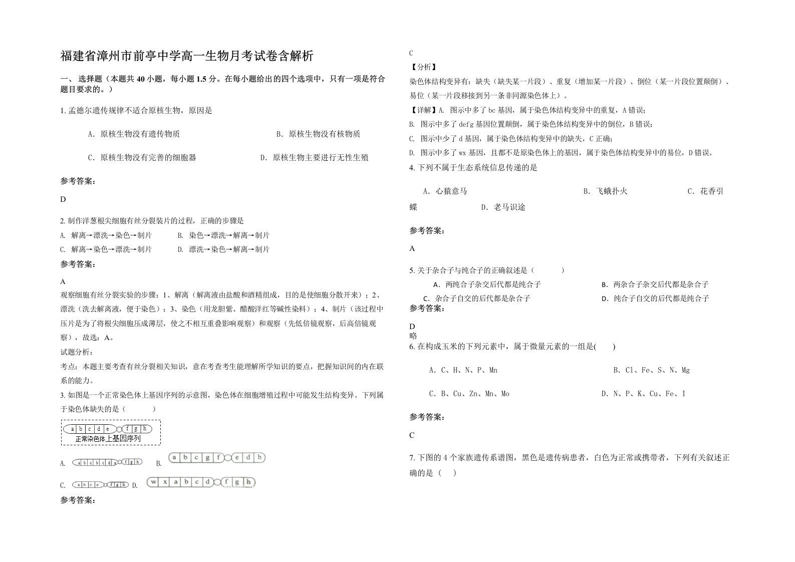 福建省漳州市前亭中学高一生物月考试卷含解析