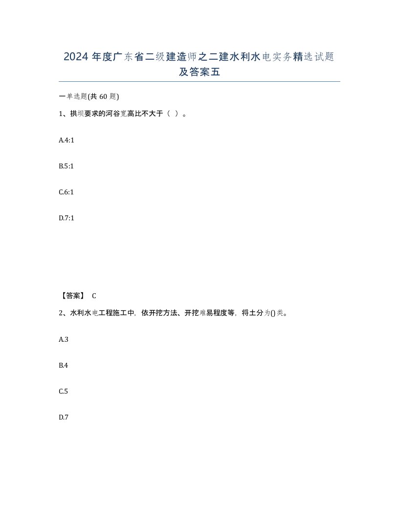 2024年度广东省二级建造师之二建水利水电实务试题及答案五