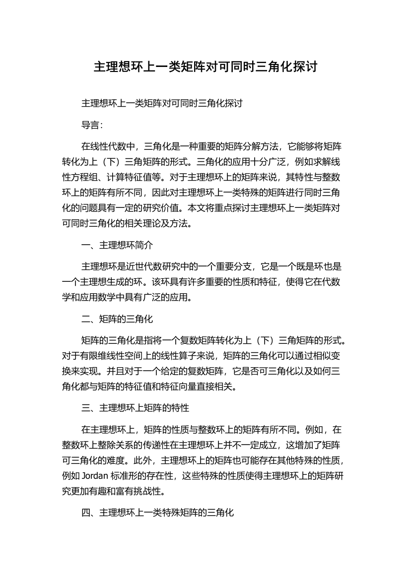 主理想环上一类矩阵对可同时三角化探讨