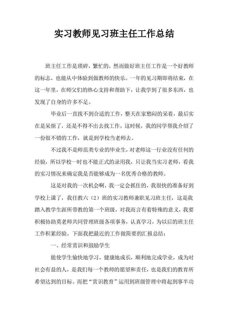 实习教师见习班主任工作总结