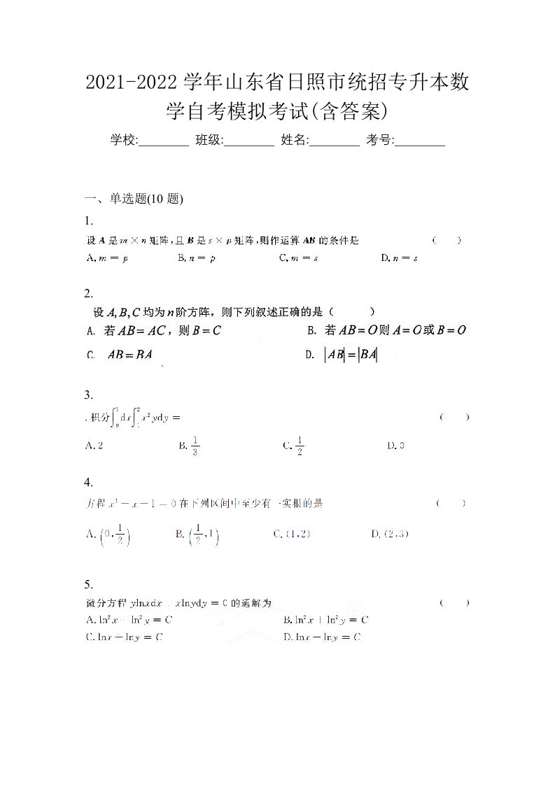 2021-2022学年山东省日照市统招专升本数学自考模拟考试含答案