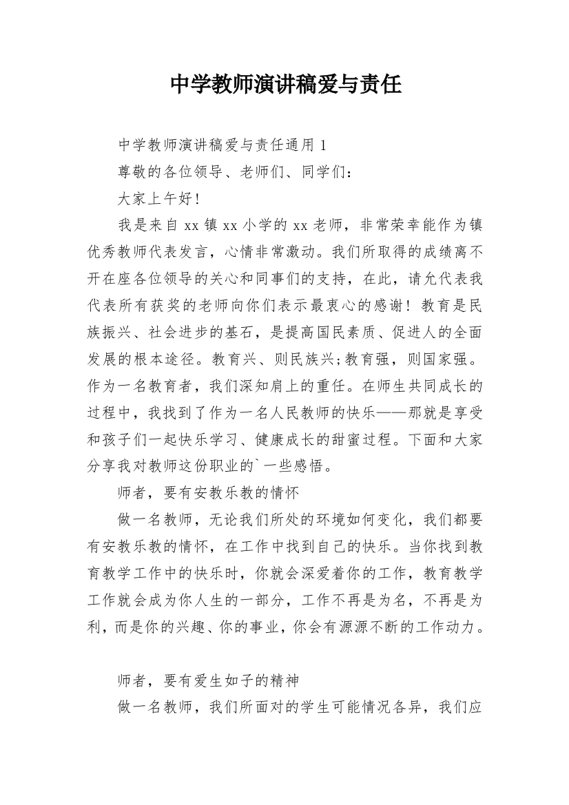 中学教师演讲稿爱与责任