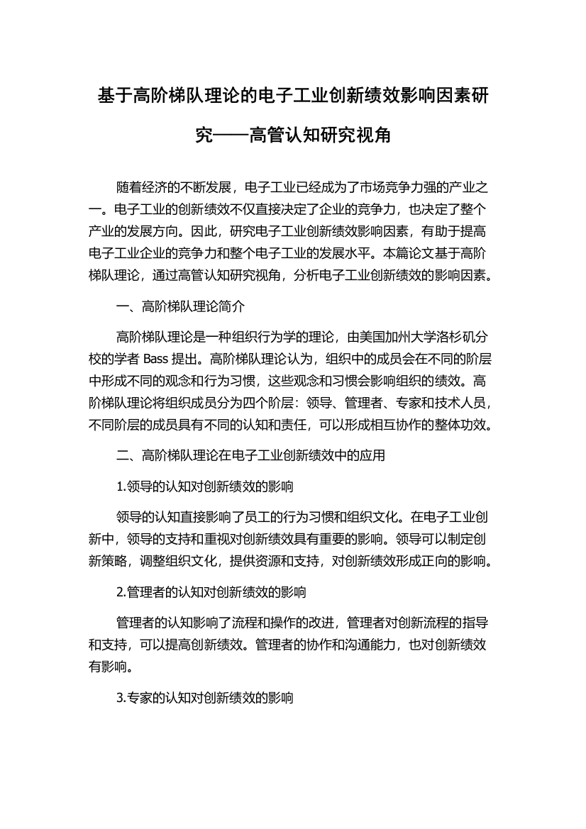 基于高阶梯队理论的电子工业创新绩效影响因素研究——高管认知研究视角