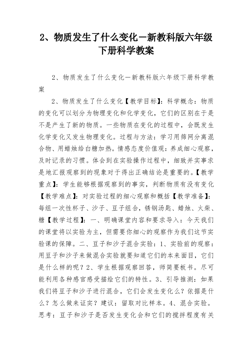 2、物质发生了什么变化－新教科版六年级下册科学教案