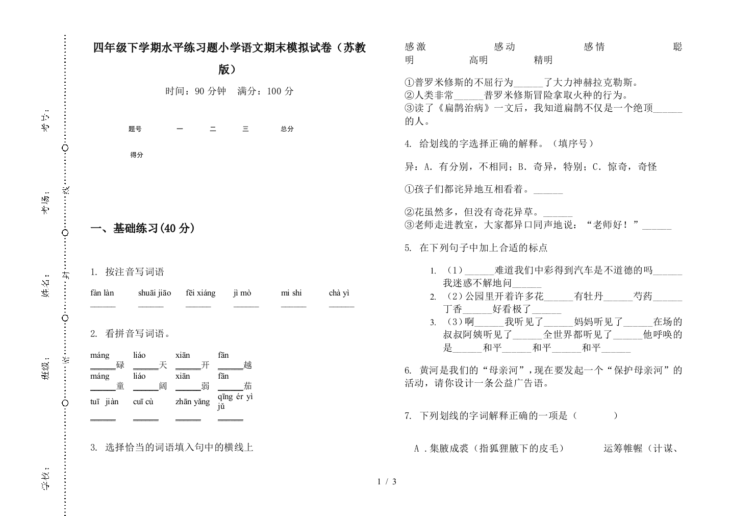 四年级下学期水平练习题小学语文期末模拟试卷(苏教版)