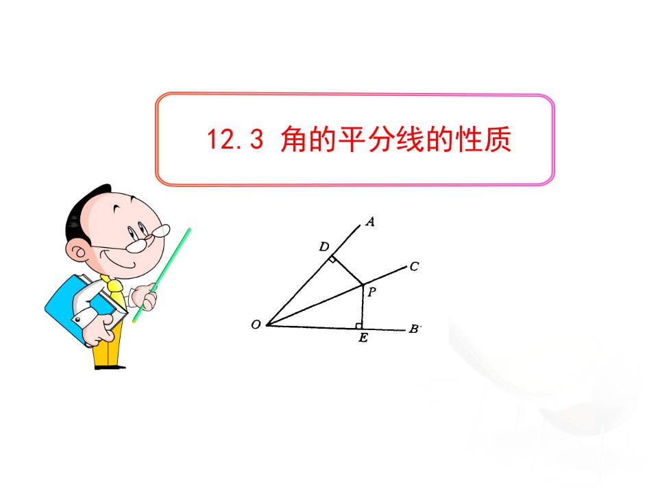 初中数学教学课件：12.3