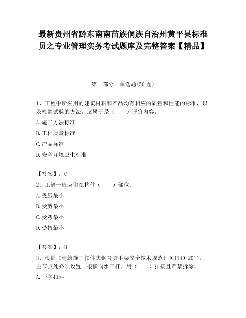 最新贵州省黔东南南苗族侗族自治州黄平县标准员之专业管理实务考试题库及完整答案【精品】